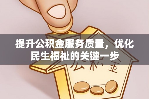 陇川提升公积金服务质量，优化民生福祉的关键一步