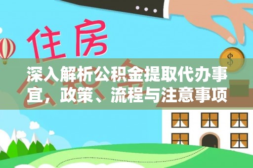 陇川深入解析公积金提取代办事宜，政策、流程与注意事项全攻略