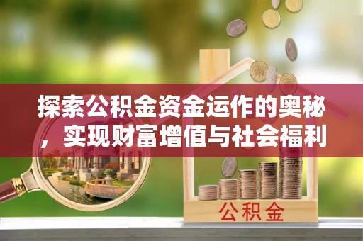陇川探索公积金资金运作的奥秘，实现财富增值与社会福利双赢