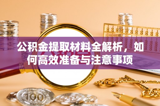 陇川公积金提取材料全解析，如何高效准备与注意事项