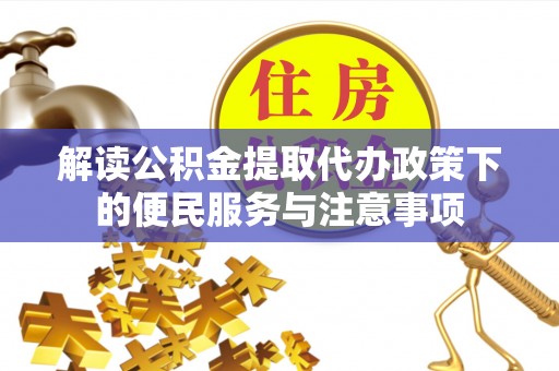 陇川解读公积金提取代办政策下的便民服务与注意事项
