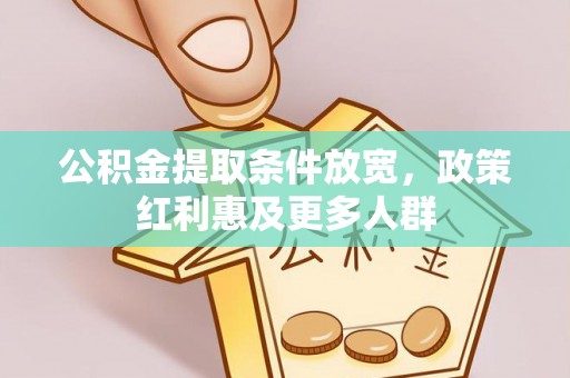 陇川公积金提取条件放宽，政策红利惠及更多人群