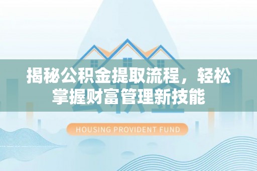 陇川揭秘公积金提取流程，轻松掌握财富管理新技能