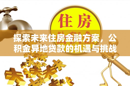 陇川探索未来住房金融方案，公积金异地贷款的机遇与挑战