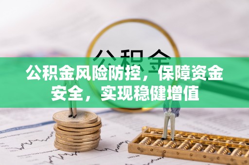 陇川公积金风险防控，保障资金安全，实现稳健增值