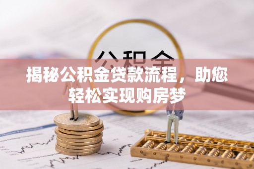 陇川揭秘公积金贷款流程，助您轻松实现购房梦