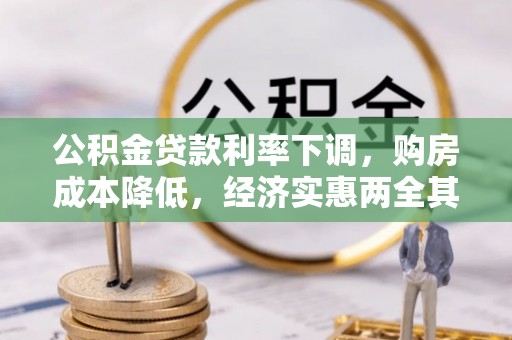 陇川公积金贷款利率下调，购房成本降低，经济实惠两全其美