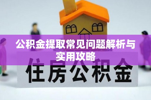 陇川公积金提取常见问题解析与实用攻略