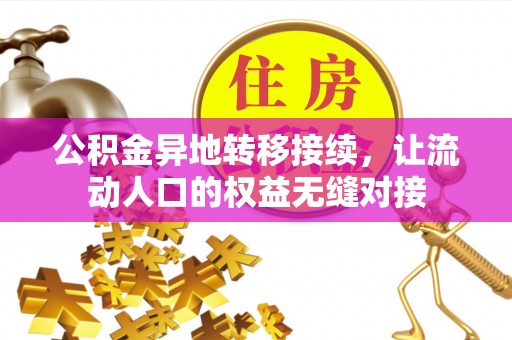 陇川公积金异地转移接续，让流动人口的权益无缝对接
