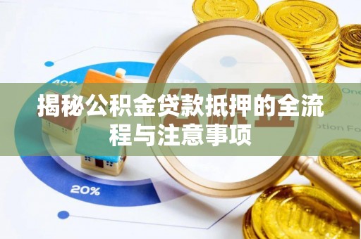 陇川揭秘公积金贷款抵押的全流程与注意事项