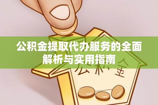陇川公积金提取代办服务的全面解析与实用指南