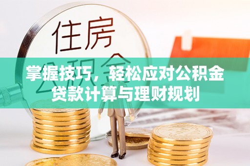 陇川掌握技巧，轻松应对公积金贷款计算与理财规划