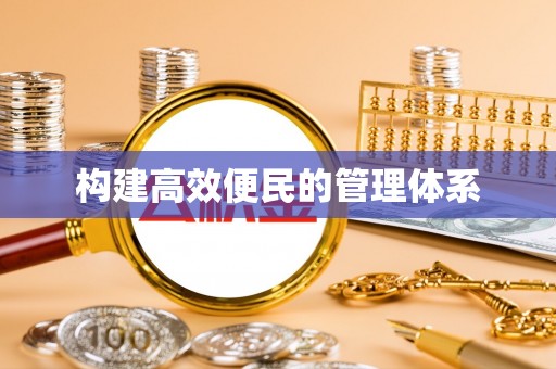 陇川构建高效便民的管理体系