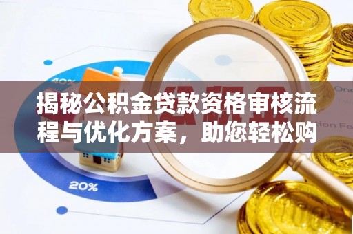 陇川揭秘公积金贷款资格审核流程与优化方案，助您轻松购房