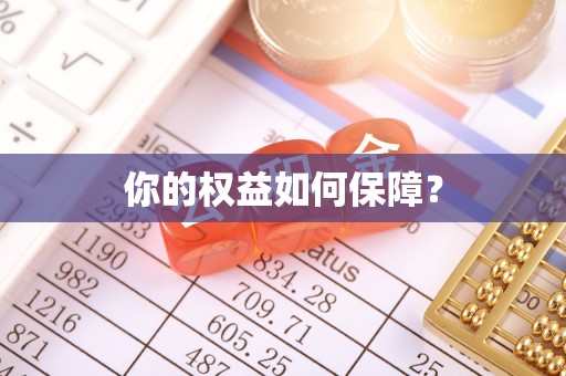 陇川你的权益如何保障？