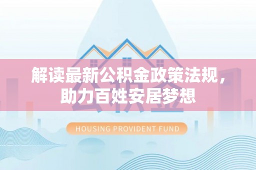 陇川解读最新公积金政策法规，助力百姓安居梦想