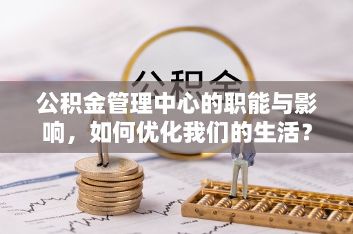 陇川公积金管理中心的职能与影响，如何优化我们的生活？