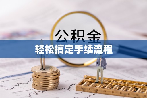 陇川轻松搞定手续流程