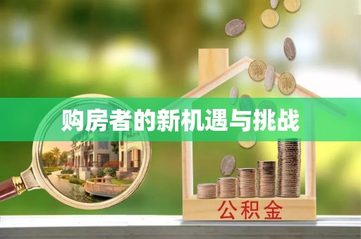 陇川购房者的新机遇与挑战