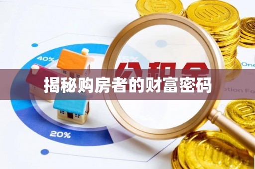 陇川揭秘购房者的财富密码