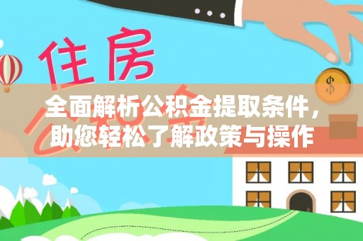 陇川全面解析公积金提取条件，助您轻松了解政策与操作