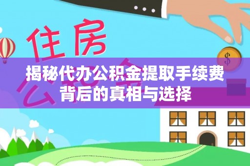 陇川揭秘代办公积金提取手续费背后的真相与选择