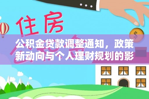 陇川公积金贷款调整通知，政策新动向与个人理财规划的影响