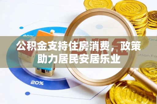 陇川公积金支持住房消费，政策助力居民安居乐业
