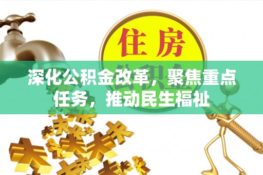 陇川深化公积金改革，聚焦重点任务，推动民生福祉