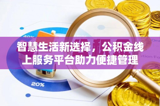 陇川智慧生活新选择，公积金线上服务平台助力便捷管理