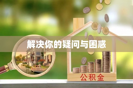 陇川解决你的疑问与困惑