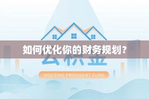 陇川如何优化你的财务规划？