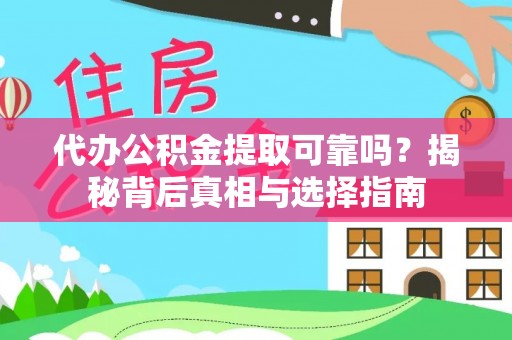 陇川代办公积金提取可靠吗？揭秘背后真相与选择指南