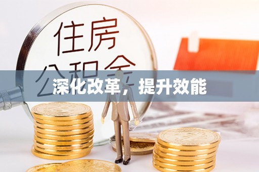 陇川深化改革，提升效能
