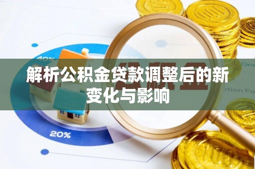 陇川解析公积金贷款调整后的新变化与影响