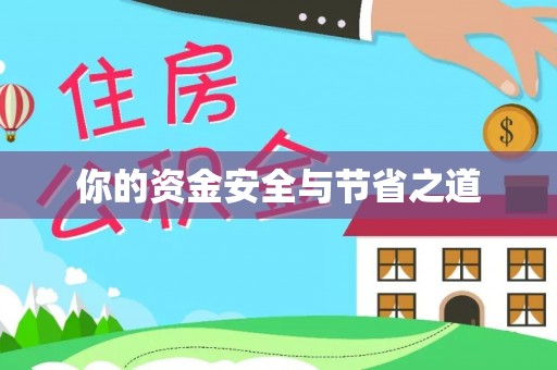 陇川你的资金安全与节省之道