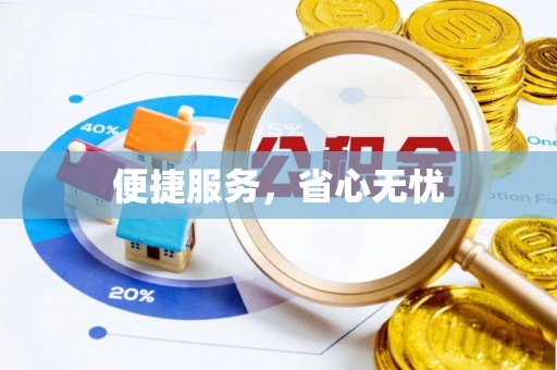 陇川便捷服务，省心无忧