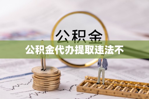 陇川公积金代办提取违法不