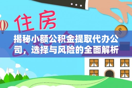 陇川揭秘小额公积金提取代办公司，选择与风险的全面解析