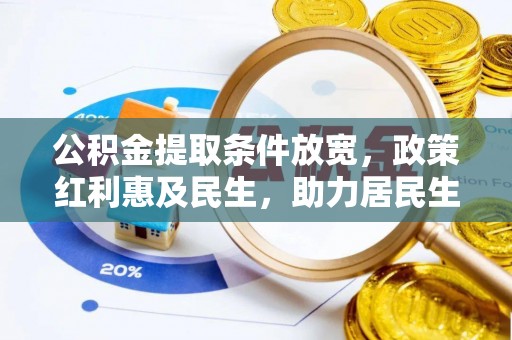 陇川公积金提取条件放宽，政策红利惠及民生，助力居民生活质量提升