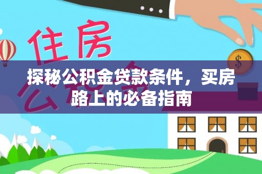 陇川探秘公积金贷款条件，买房路上的必备指南