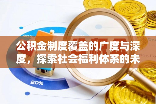 陇川公积金制度覆盖的广度与深度，探索社会福利体系的未来方向