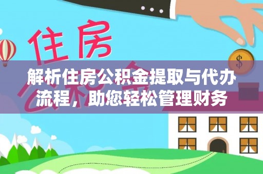 陇川解析住房公积金提取与代办流程，助您轻松管理财务