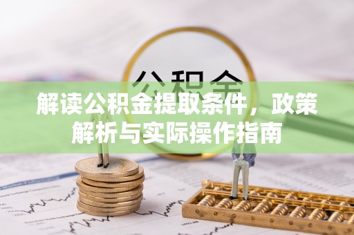 陇川解读公积金提取条件，政策解析与实际操作指南