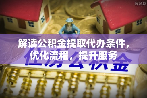 陇川解读公积金提取代办条件，优化流程，提升服务