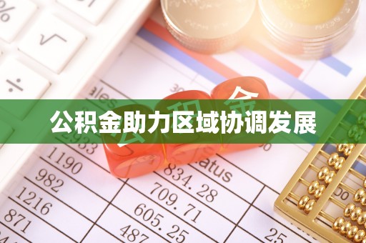 陇川公积金助力区域协调发展