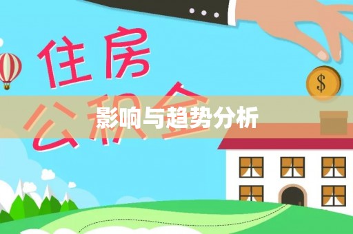 陇川影响与趋势分析