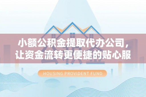 陇川小额公积金提取代办公司，让资金流转更便捷的贴心服务