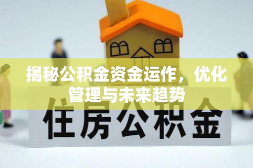 陇川揭秘公积金资金运作，优化管理与未来趋势