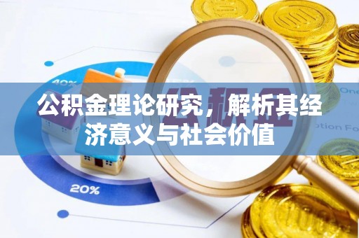 陇川公积金理论研究，解析其经济意义与社会价值
